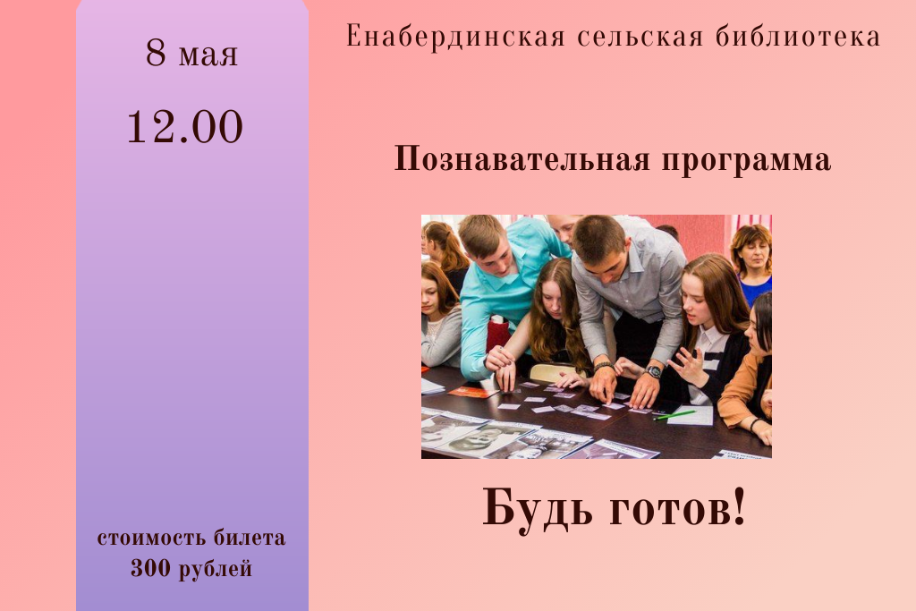 Познавательная программа "Будь готов!"
