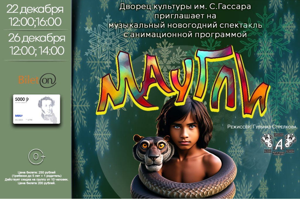 Музыкальный новогодний спектакль «Маугли» с анимационной программой