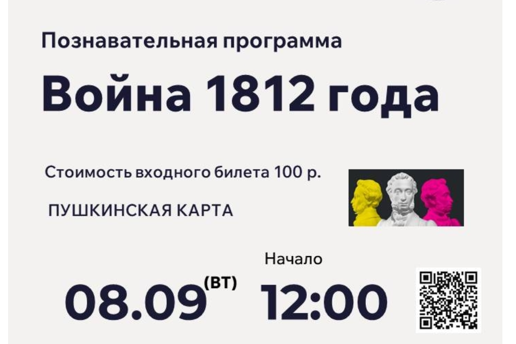 Познавательная программа «Война 1812 года»