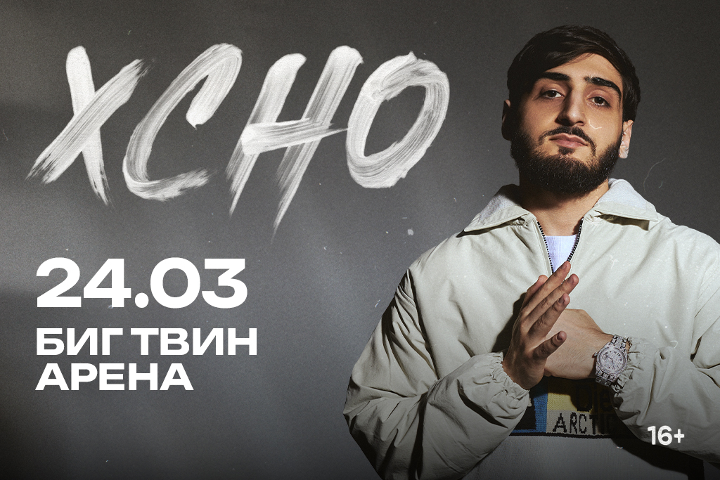 XCHO | КАЗАНЬ | 24 МАРТА | БИГ ТВИН АРЕНА