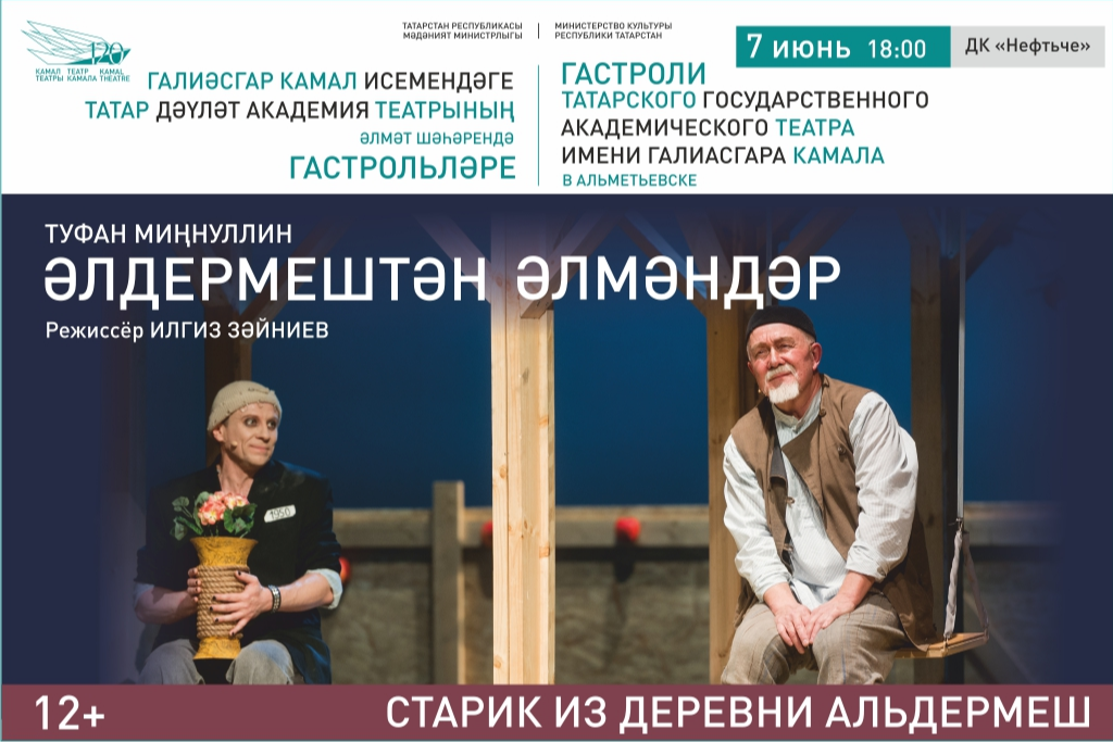Әлдермештән Әлмәндәр / Старик из деревни Альдермеш / Гастроли Театра Г. Камала