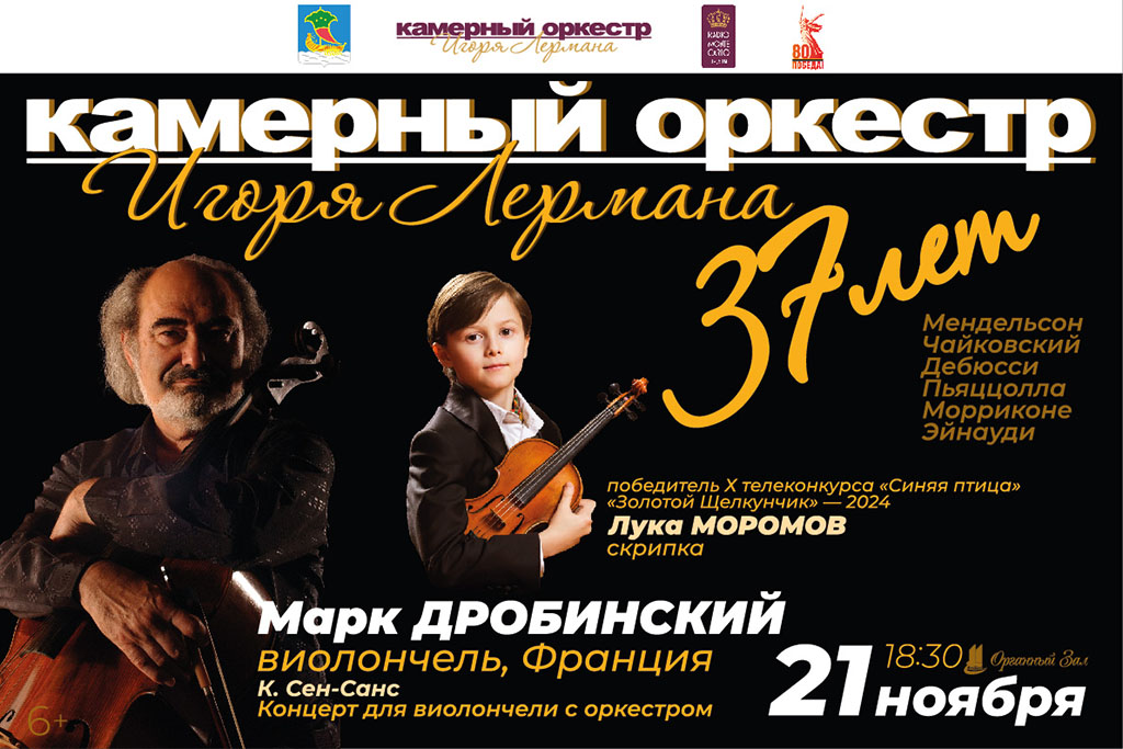 Концерт «В день рождения Камерного оркестра Игоря Лермана»