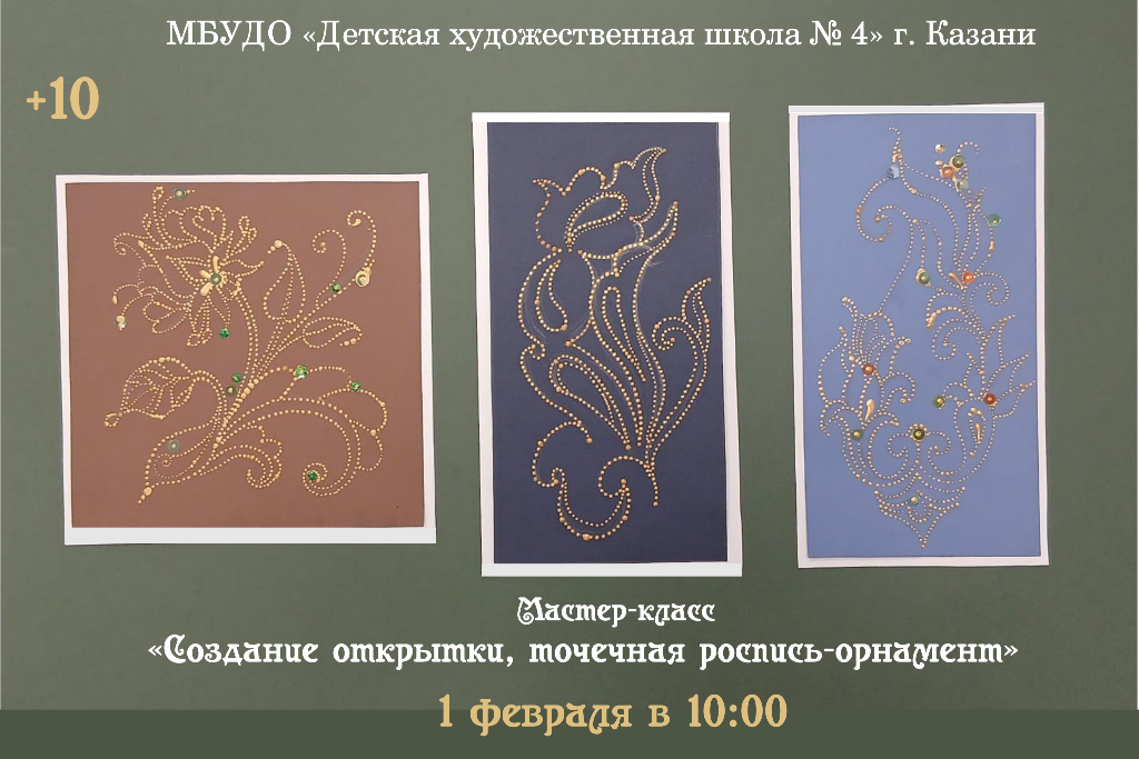 Мастер-класс «Создание открытки, точечная роспись-орнамент»