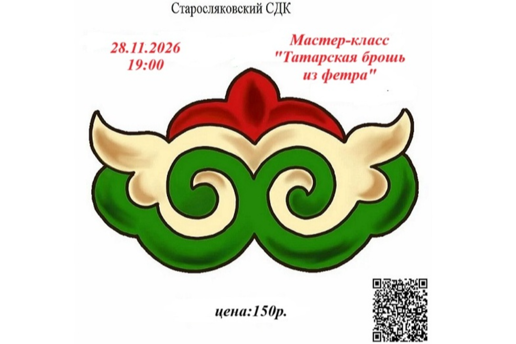 Мастер-класс «Татарская брошь из фетра»