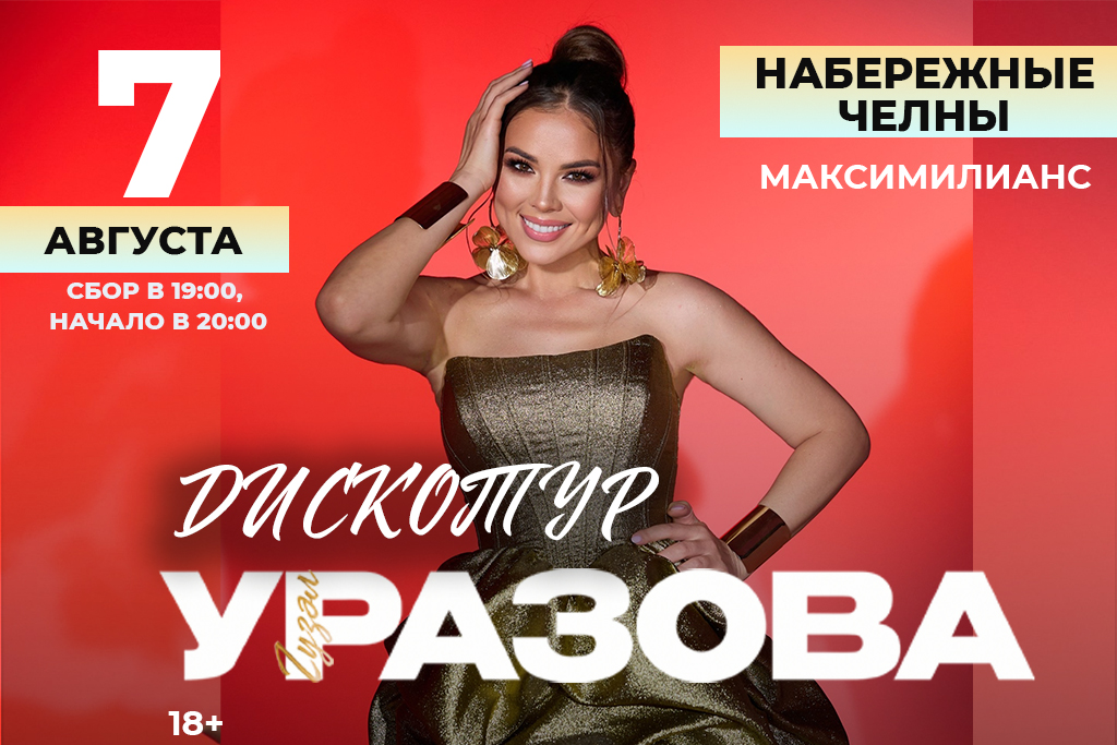 «Дискотека с Гузель Уразовой в Набережных Челнах»