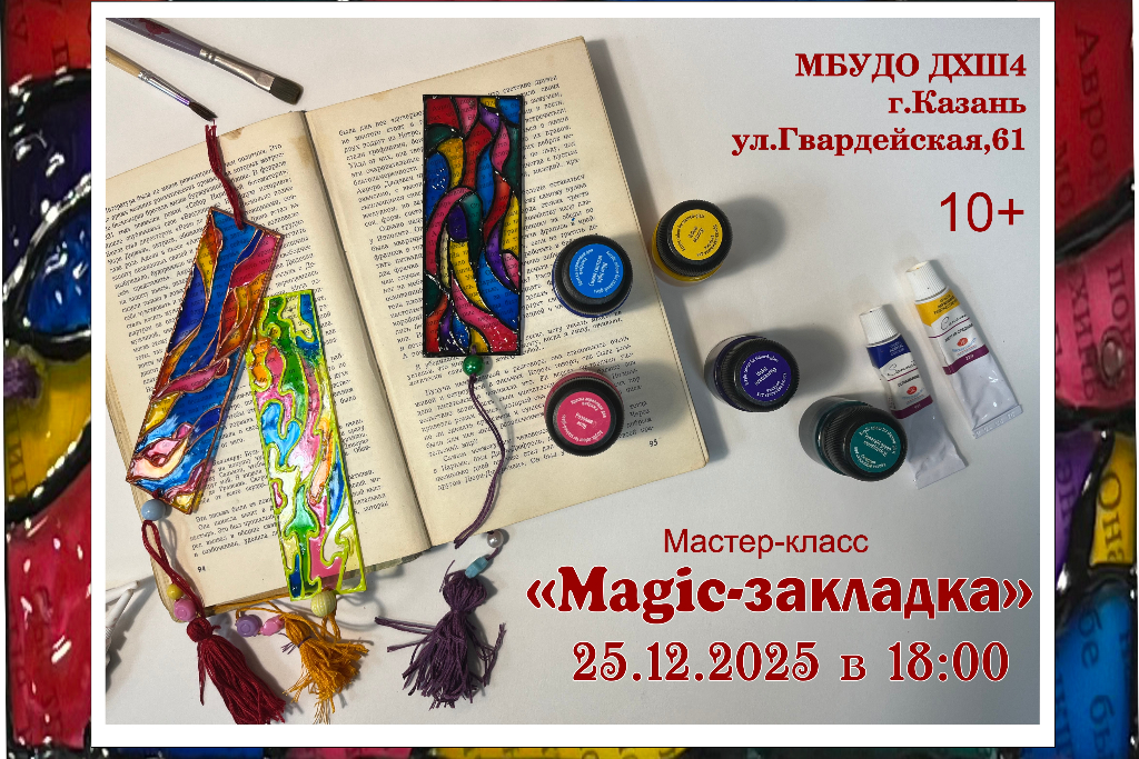 Мастер-класс «Magic-закладка»