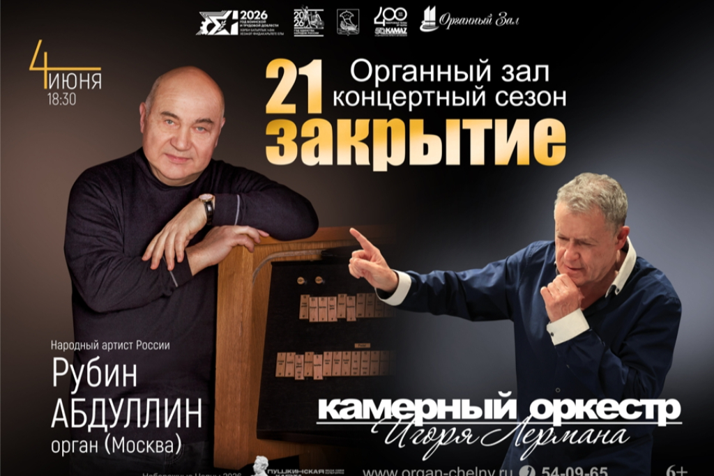 Закрытие 21 концертного сезона Органного зала