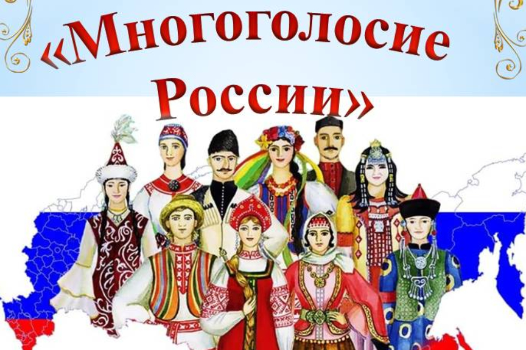 «Многоголосие России» 
