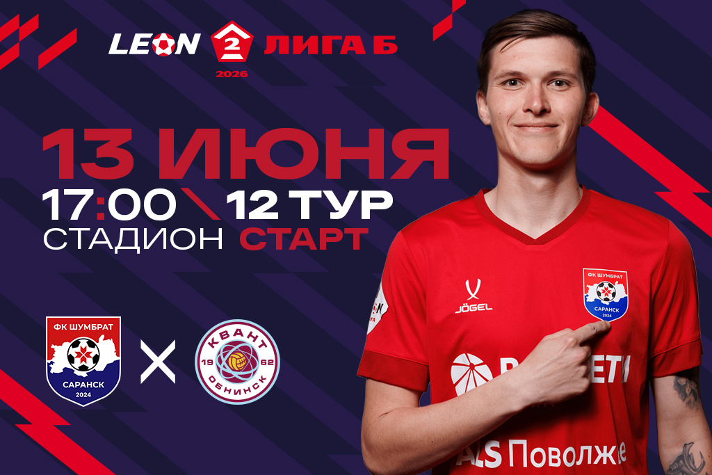LEON - Вторая Лига Б сезона 2026. ФК «Шумбрат» (Саранск) - ФК «Квант» (Обнинск)