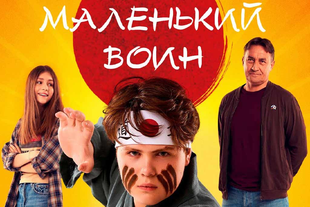 Маленький воин фильм