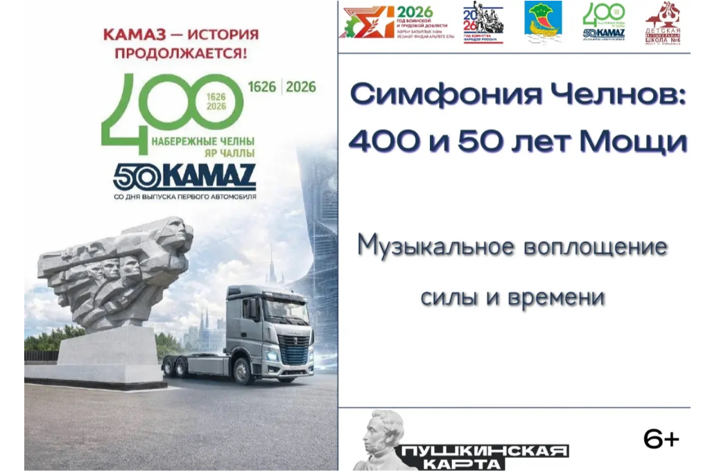 Концерт «Симфония Челнов: 400 и 50 лет Мощи»