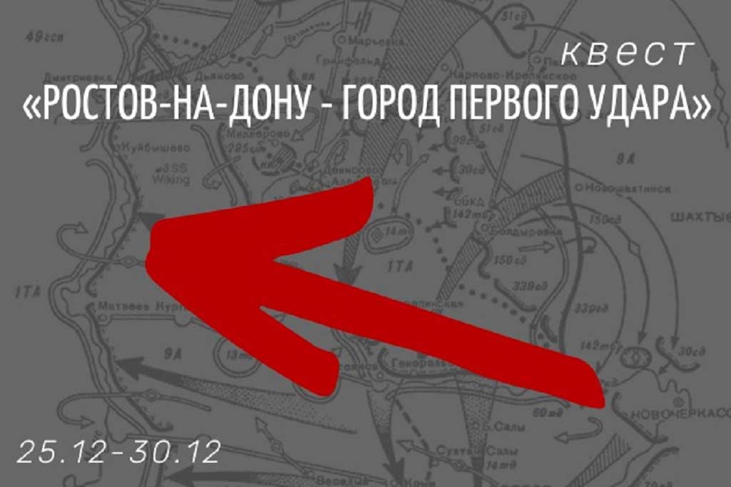 «Ростов-на-Дону - город первого удара» (квест)