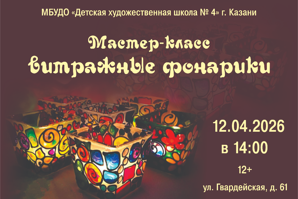 Мастер-класс «Витражные фонарики»