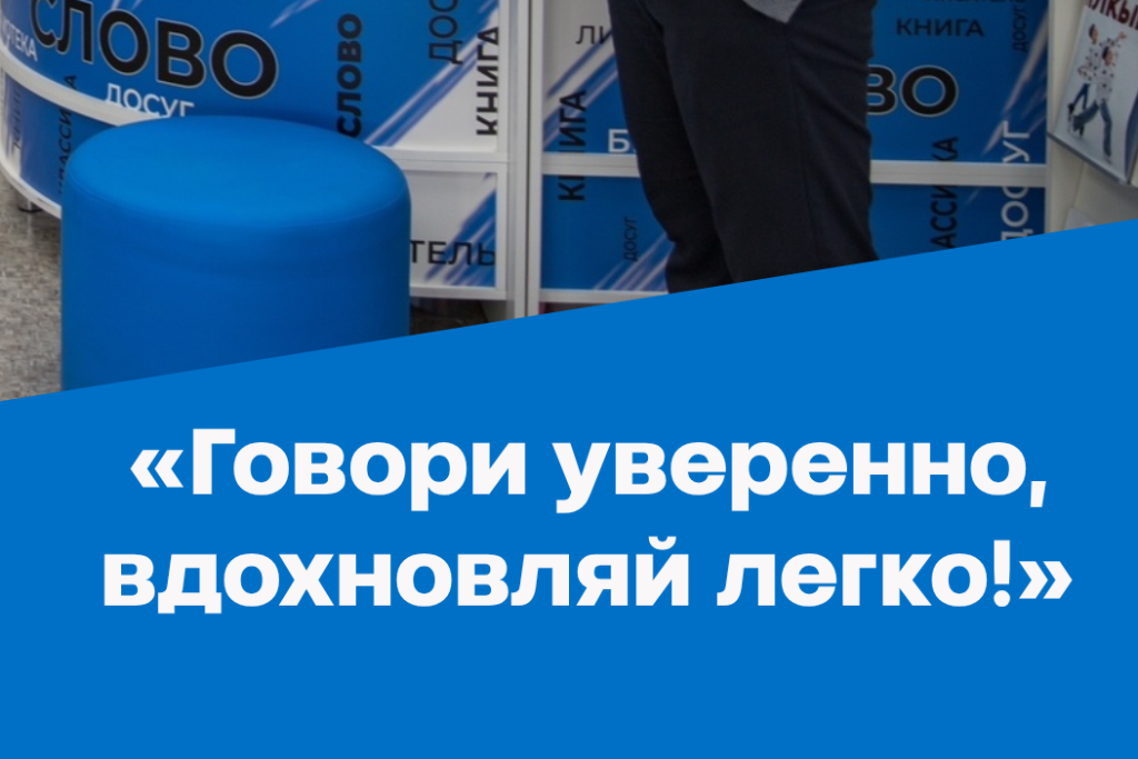Программа «Говори уверенно, вдохновляй легко!»