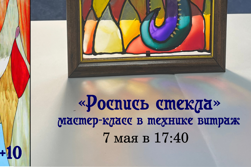 Мастер-класс «Роспись стекла»