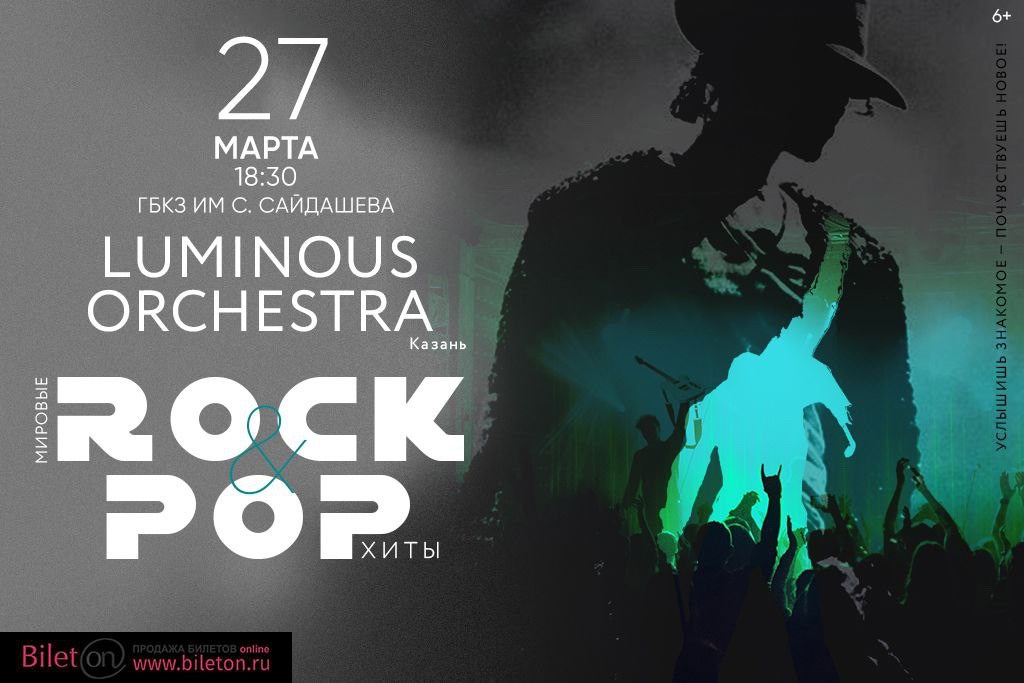 Шоу Luminous Orchestra РОК/ПОП-ХИТЫ. Лучшее