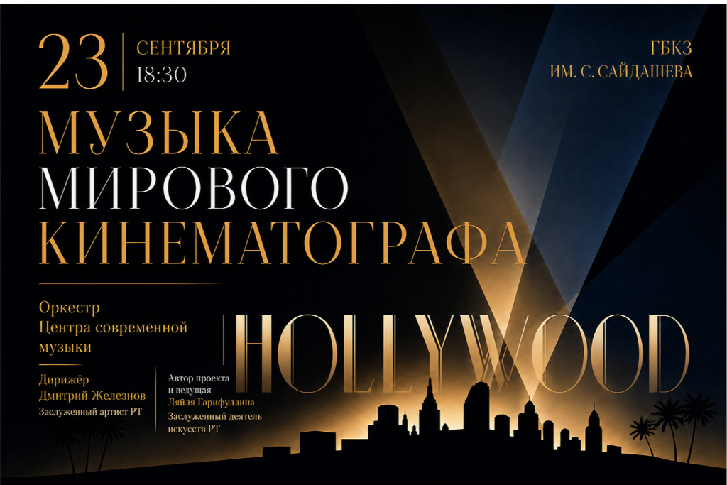 Концертная программа «Музыка мирового кинематографа»