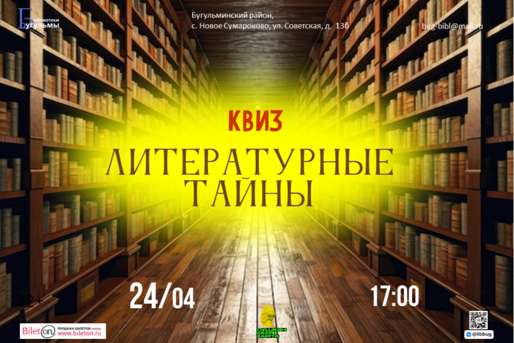 Квиз "Литературные тайны"