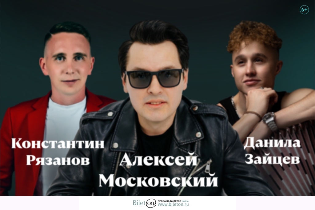 Алексей Московский. Константин Рязанов. Данила Зайцев