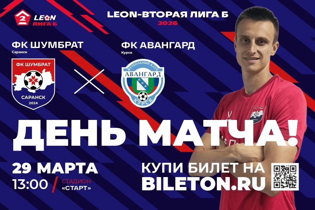 LEON - Вторая Лига Б сезона 2026. ФК «Шумбрат» (Саранск) - ФК «Авангард» (Курск)