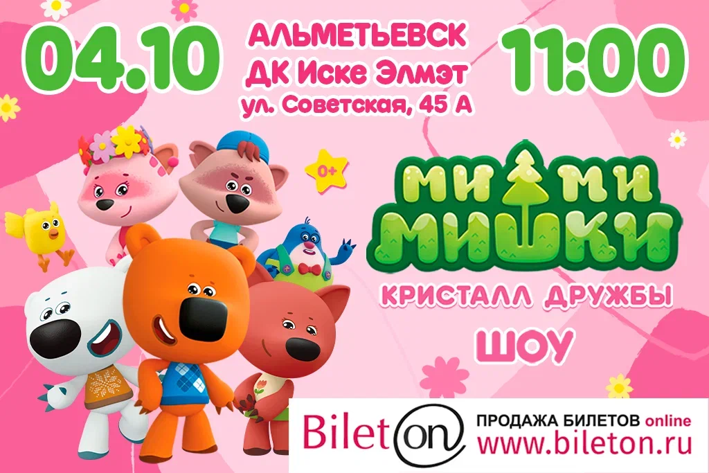 Ми-Ми-Мишки. Кристалл дружбы