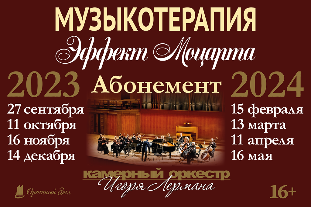 Абонемент 2023-2024
