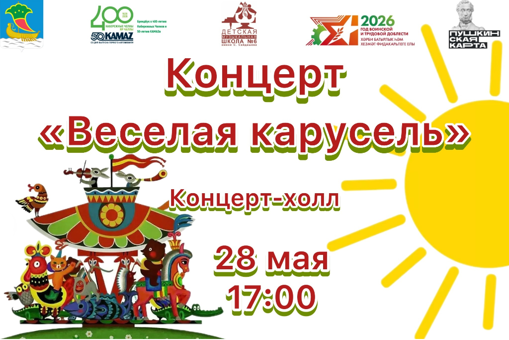 Концерт «Веселая карусель»