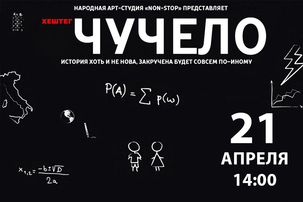 Спектакль «Хештег Чучело»