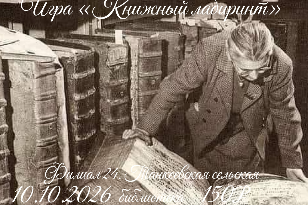Игра «Книжный лабиринт»