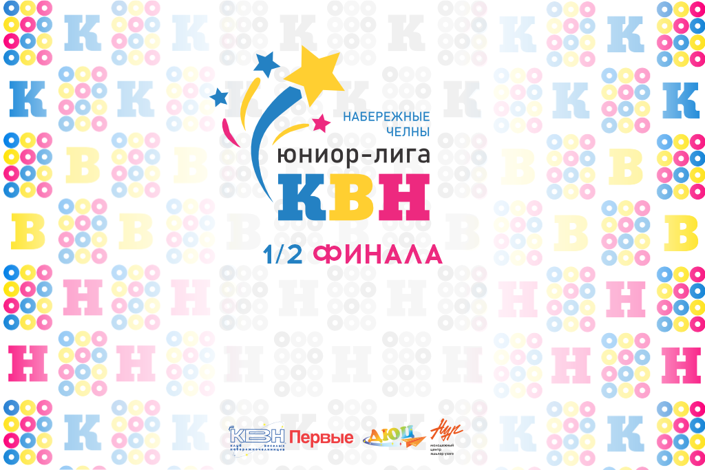 1/2 финала юниор лиги КВН
