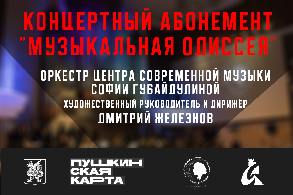 Абонемент «Музыкальная одиссея» Концерт Оркестра ЦСМ С.Губайдулиной
