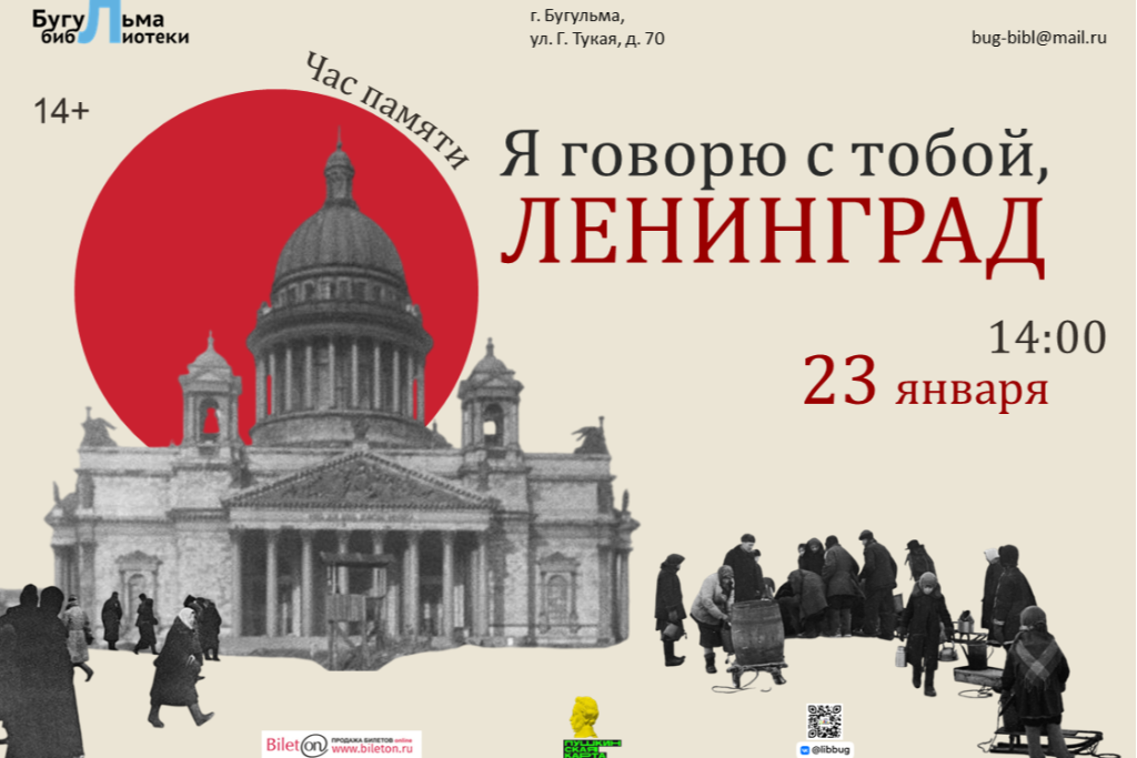 Час памяти «Я говорю с тобой, Ленинград»