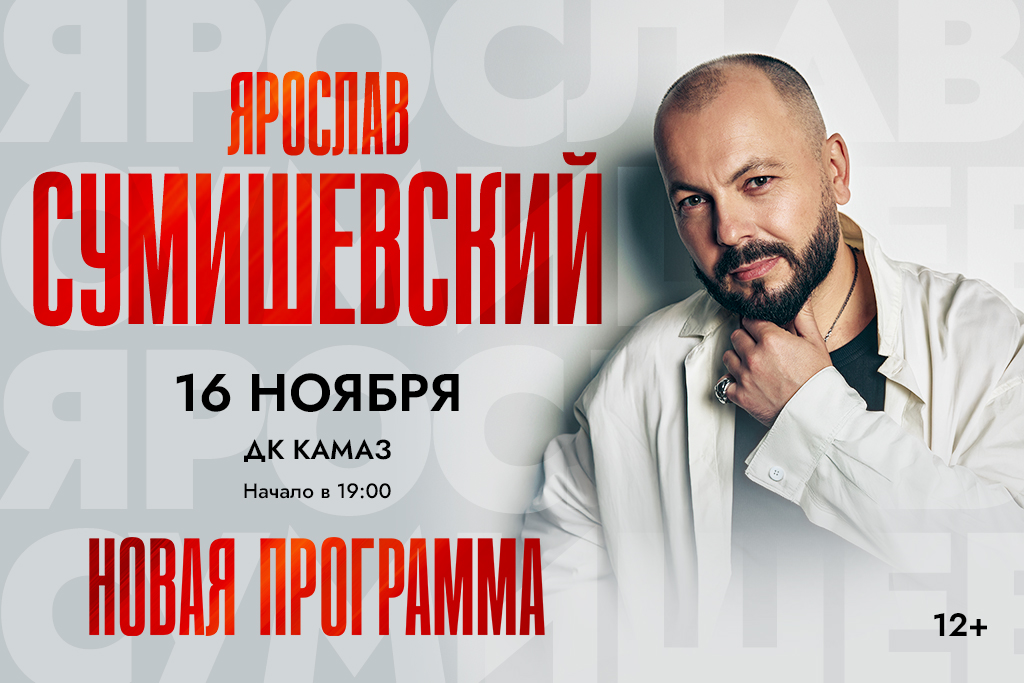 Ярослав СУМИШЕВСКИЙ
