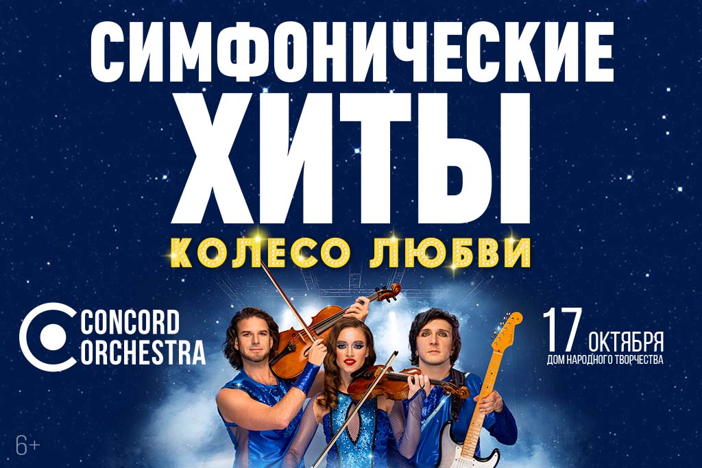 Шоу «Симфонические ХИТЫ» Колесо любви CONCORD ORCHESTRA