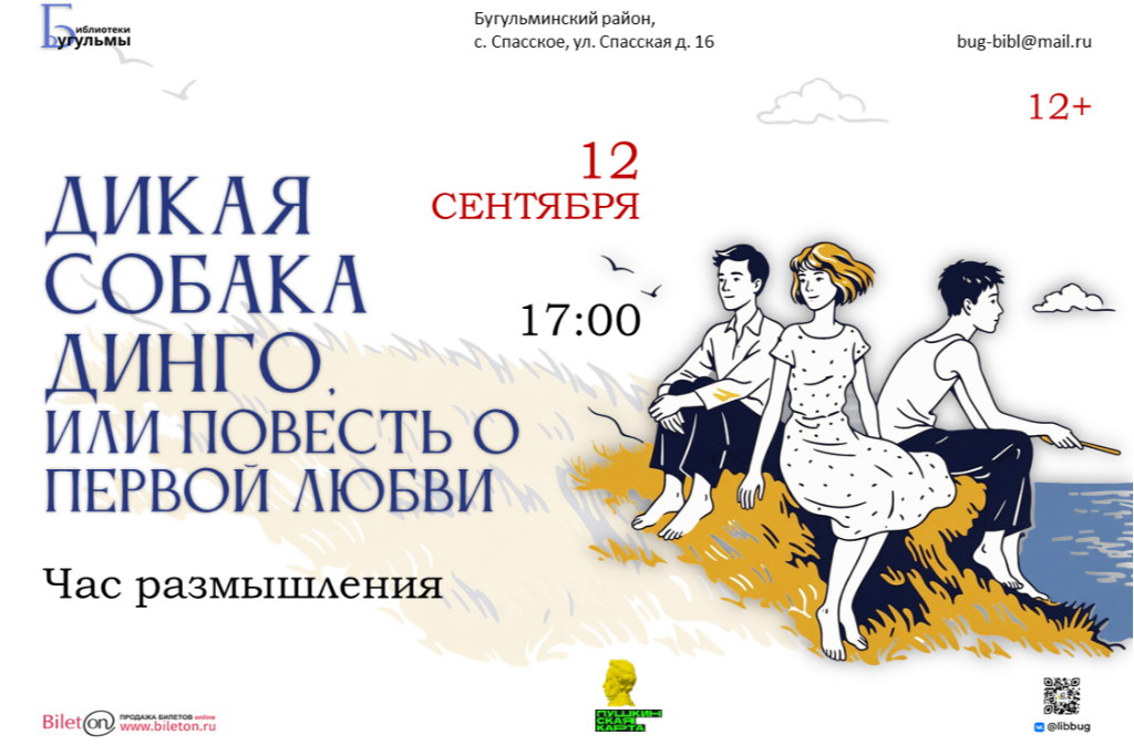 Час  размышления «Дикая собака Динго, или Повесть о первой любви»