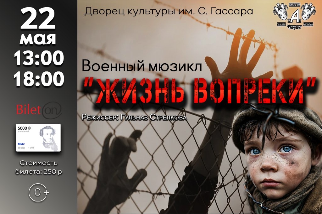 Военный спектакль «Жизнь вопреки»