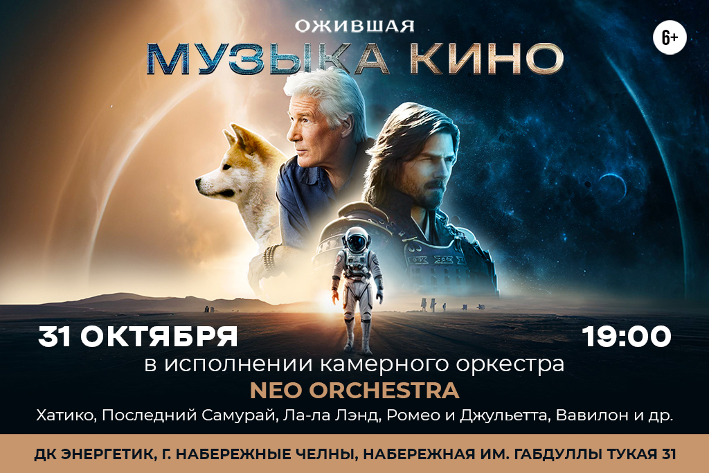 NEO ORCHESTRA / Мировые шедевры киномузыки