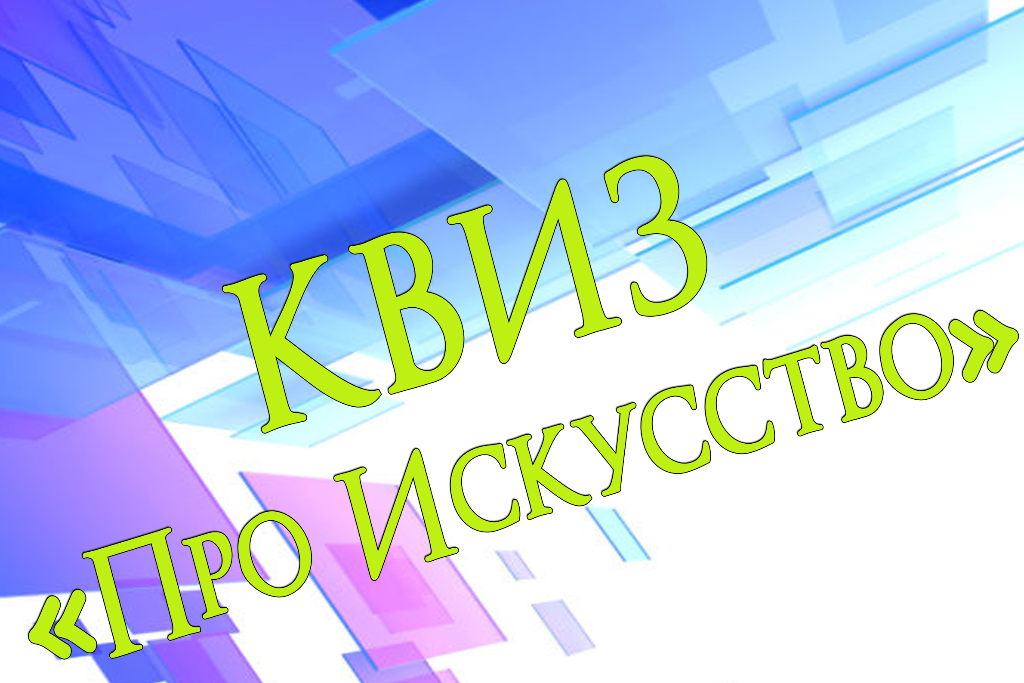Квиз «Про искусство»