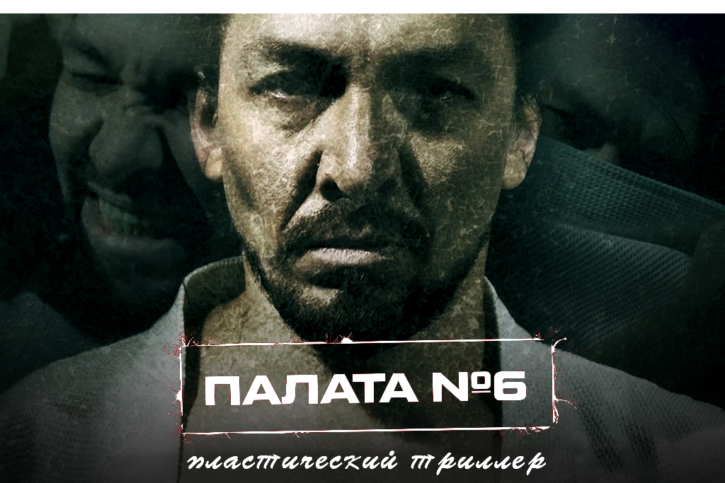 Спектакль "Палата №6"