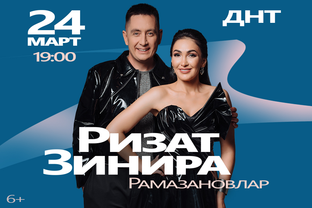 Зинира и Ризат Рамазановы