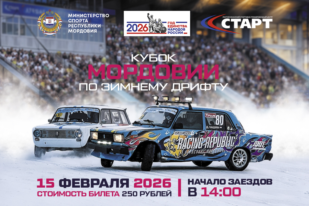 Кубок Мордовии по зимнему дрифту 2026