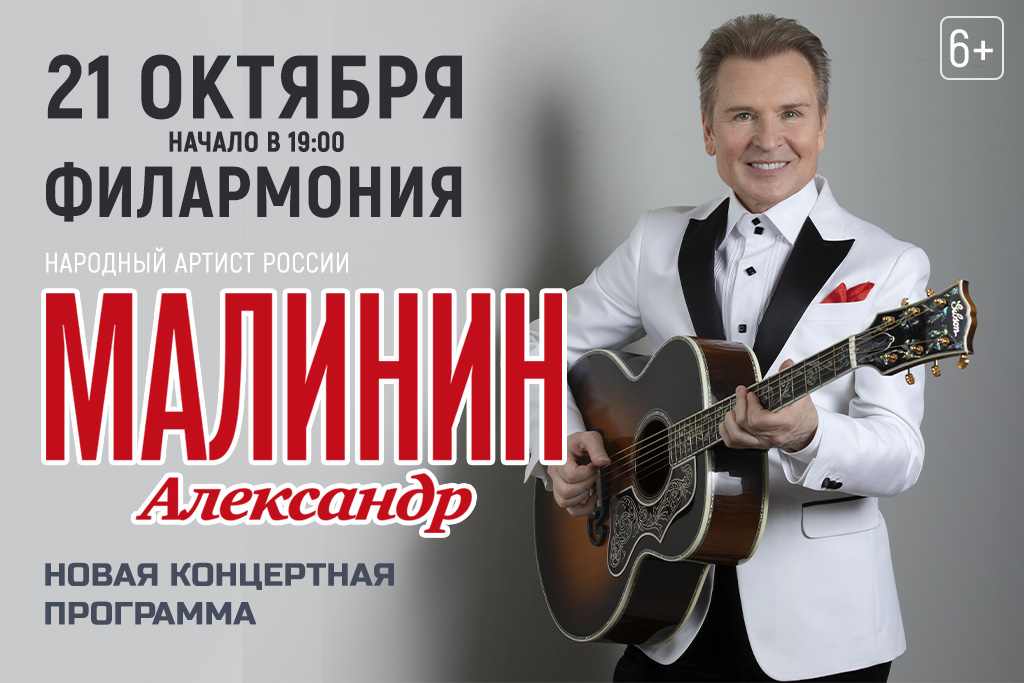 Александр Малинин