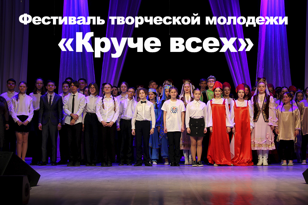 Фестиваль творческой молодежи «Круче всех»