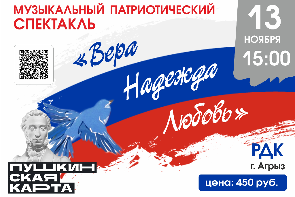Музыкально-патриотический спектакль «Вера. Надежда. Любовь»