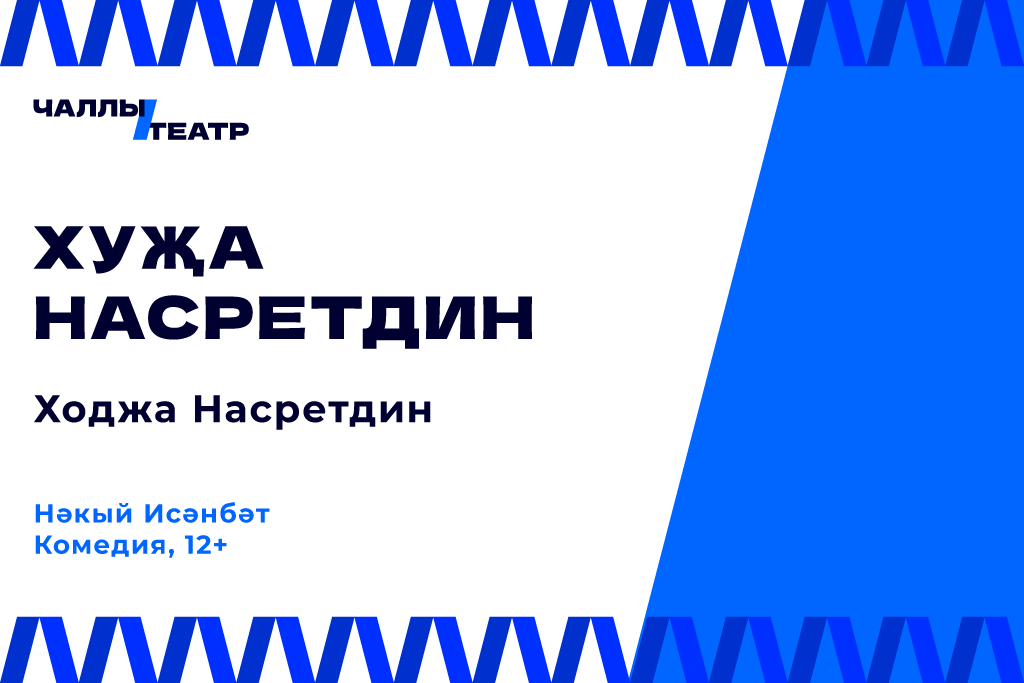 Премьера «Хуҗа Насретдин» («Ходжа Насретдин») Нәкый Исәнбәт