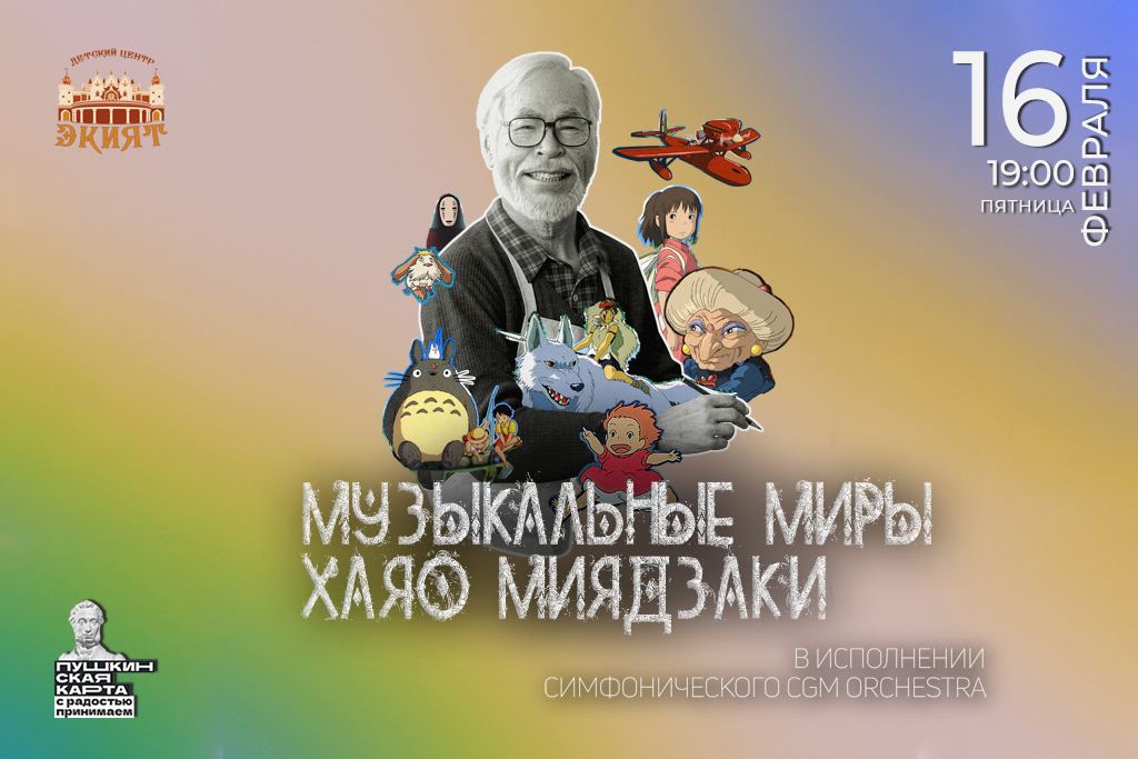 Музыкальные миры Хаяо Миядзаки