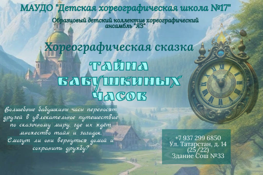 Хореографическая сказка "Тайна бабушкиных часов"