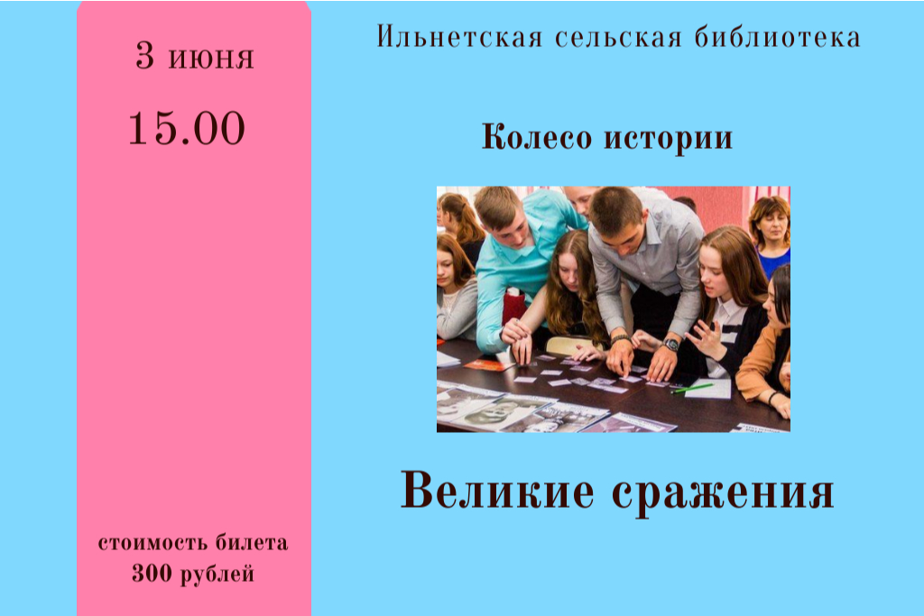 Колесо истории «Великие сражения»