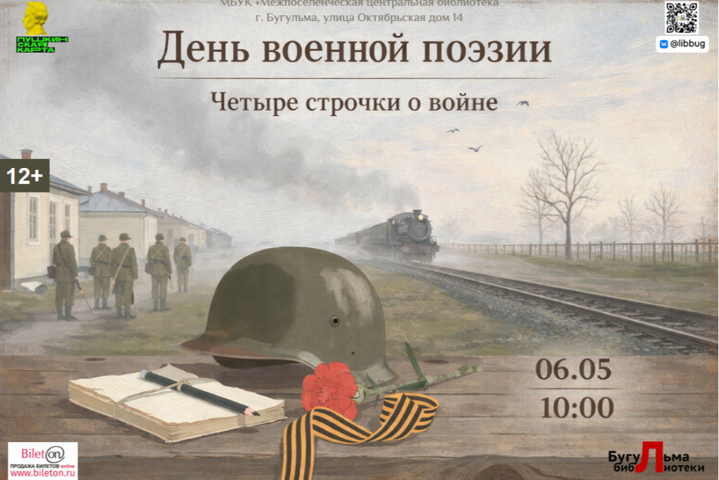 День военной поэзии "Четыре строчки о войне"