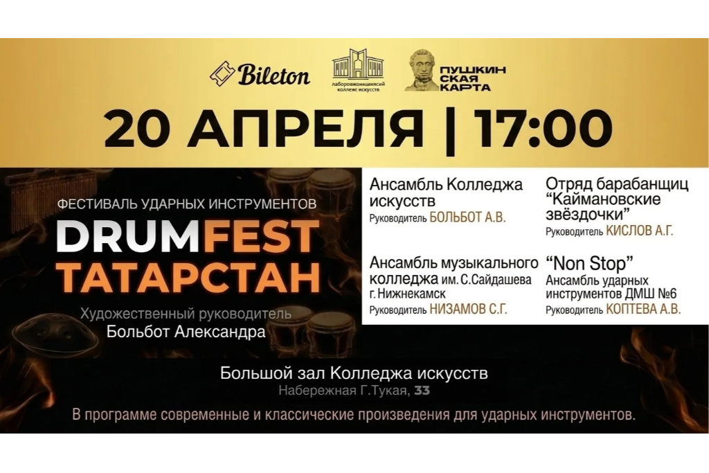 Фестиваль ударных инструментов "DrumFest Татарстан"